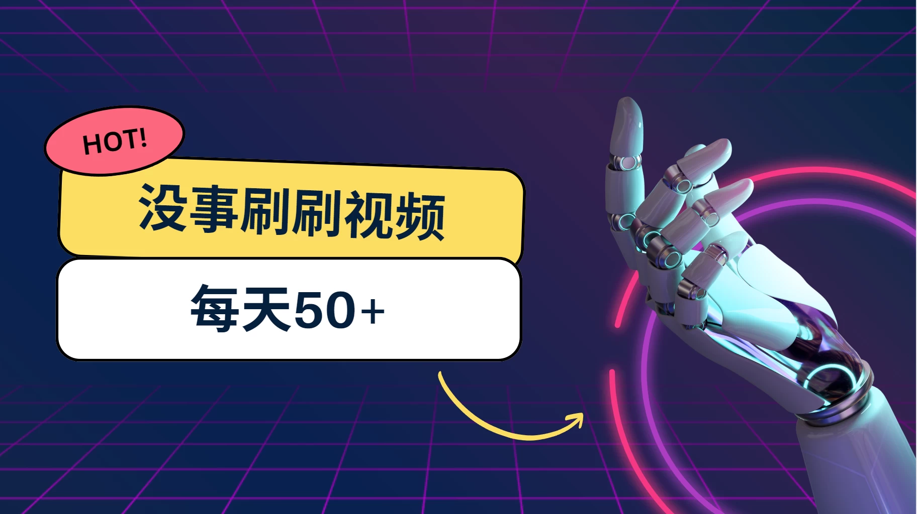 刷刷视频每天50+，可批量操作，收益无上限，有手就行！ - 创梦DreamCreation知识站