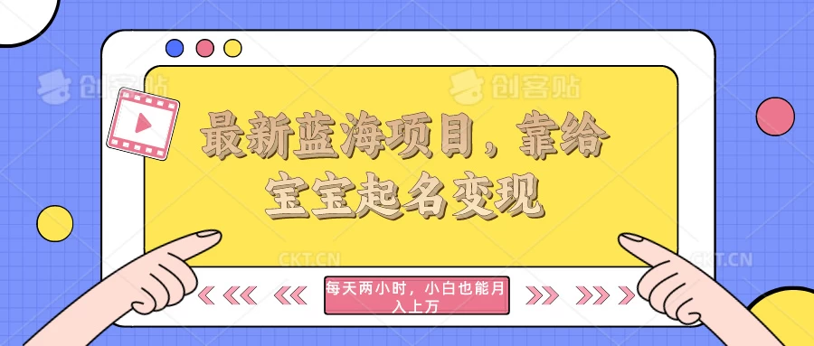 最新蓝海项目，靠给宝宝起名变现，每天两小时，小白也能轻松月入过万 - 创梦DreamCreation知识站