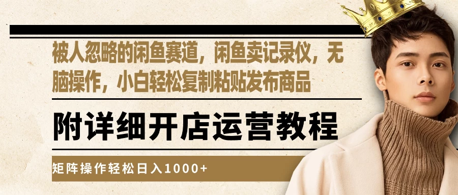 被人忽略的闲鱼赛道，闲鱼卖记录仪，小白轻松复制粘贴发布商品，矩阵操作轻松日入1000+ - 创梦DreamCreation知识站