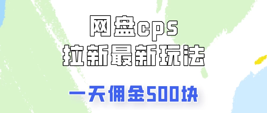 网盘cps拉新最新玩法，只要你做就有钱，一天拥金500！ - 创梦DreamCreation知识站