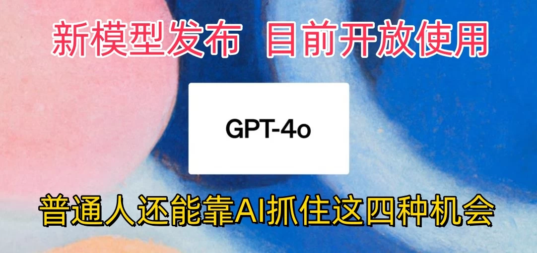 地表最强模型ChatGPT-4omni震撼发布，所有用户免费使用，普通人可以利用AI抓住的四个机会赶快看过来！ - 创梦DreamCreation知识站
