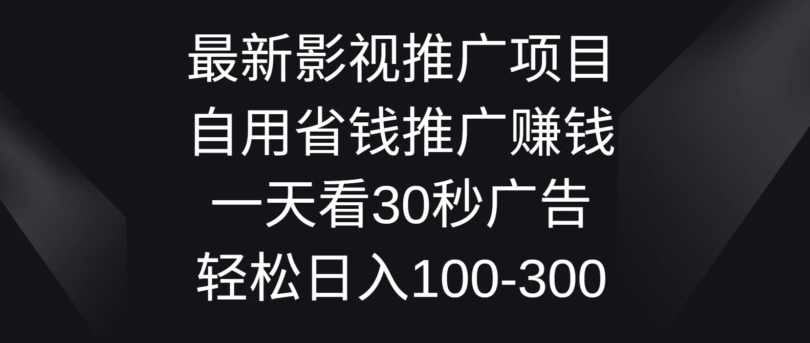 最新影视推广项目，自用省钱推广赚钱一天看30秒广告，轻松日入100-300 - 创梦DreamCreation知识站