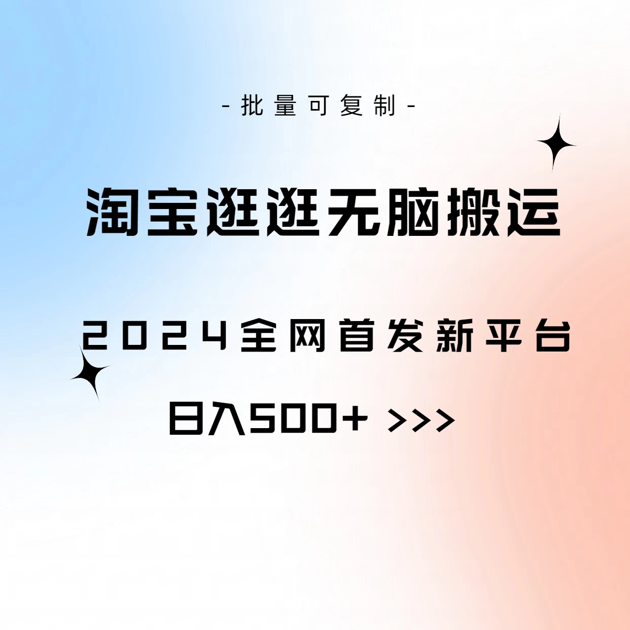 全网首发，2024最新平台，淘宝逛逛无脑搬运日入500+ - 创梦DreamCreation知识站