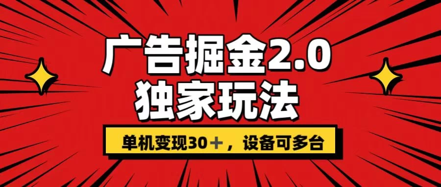 广告掘金2.0 独家玩法 单机变现30+ 设备可多台 - 创梦DreamCreation知识站