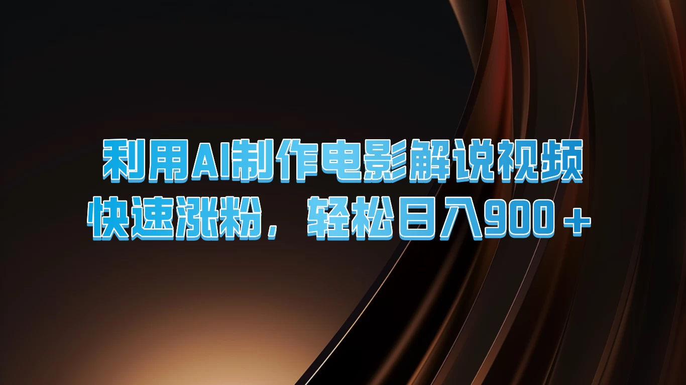 利用AI制作电影解说视频，快速涨粉，轻松日入900+ - 创梦DreamCreation知识站