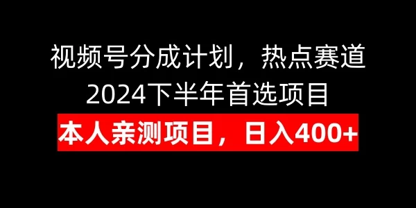 视频号分成计划，日入400+，热点赛道，2024下半年首选项目 - 创梦DreamCreation知识站