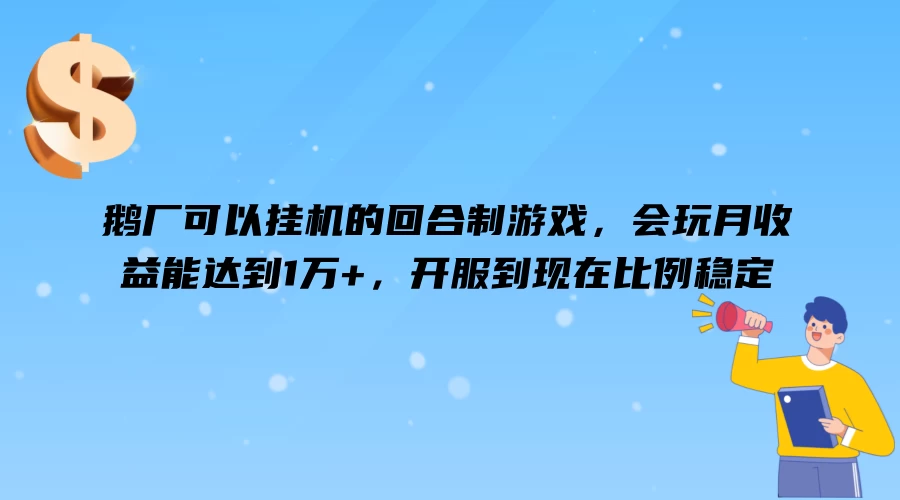 鹅厂可以挂机的回合制游戏，会玩月收益能达到1万+，开服到现在比例稳定 - 创梦DreamCreation知识站