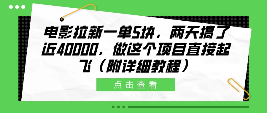 电影拉新一单5块，两天搞了近40000，做这个项目直接起飞（附详细教程） - 创梦DreamCreation知识站