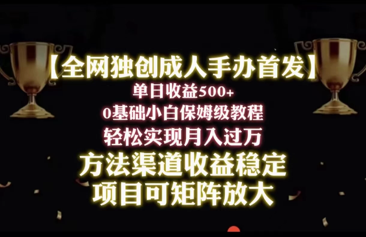 2024年新赛道，闲鱼搬砖卖成人手办，单日收益500+，小白轻松过万，保姆级教程 - 创梦DreamCreation知识站