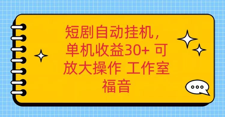 红果短剧自动挂机，单机日收益30+，可矩阵操作，附带（脚本软件）+养机全流程 - 创梦DreamCreation知识站