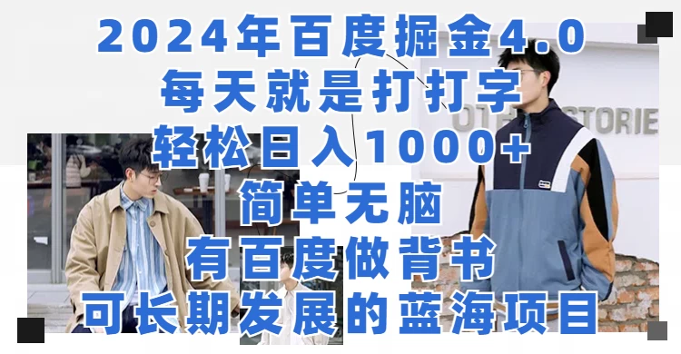 2024年百度据金4.0，每天就是打打字轻松目入1000+，简单无脑，有百度做背书，可长期发展的蓝海项目 - 创梦DreamCreation知识站
