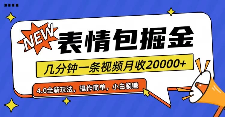 小白懒人项目，表情包掘金4.0，月收20000+ - 创梦DreamCreation知识站