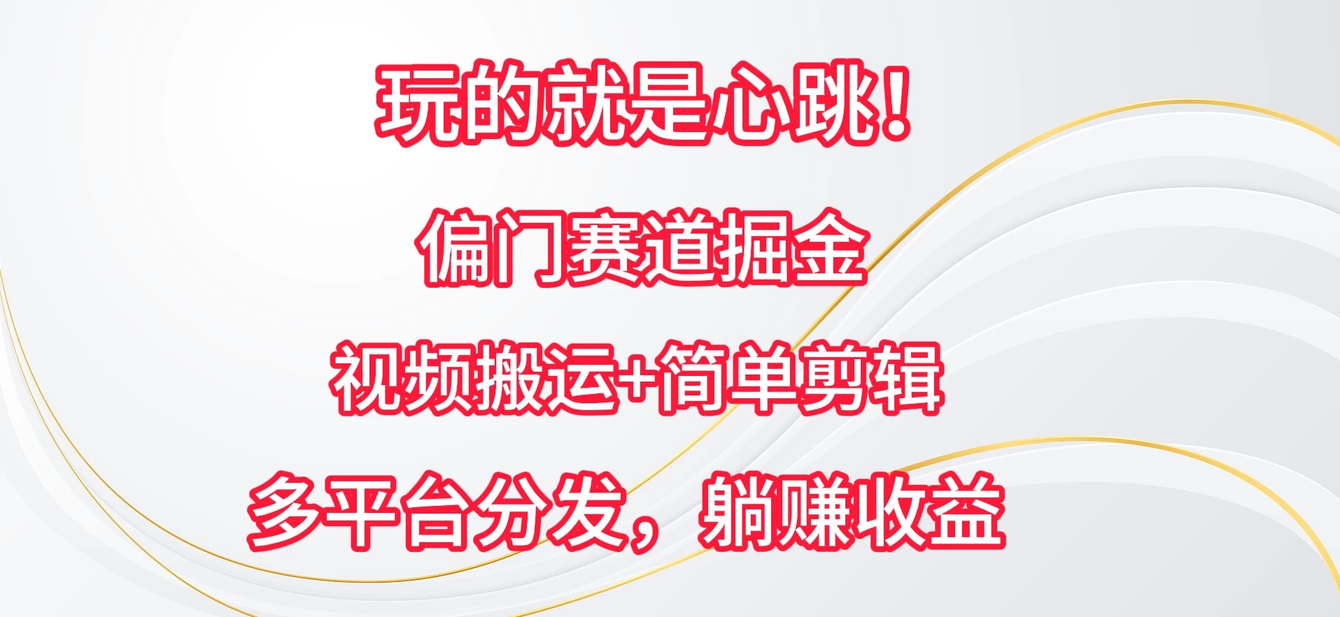 玩的就是心跳！偏门赛道掘金，视频搬运简单剪辑，多平台分发，躺赚收益 - 创梦DreamCreation知识站
