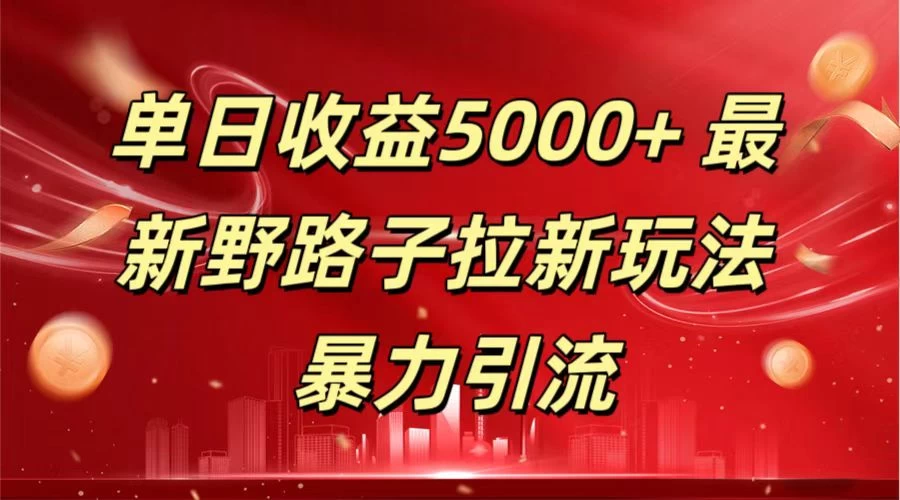 单日收益5000+ 野路子拉新玩法，一单利润43，吃瓜暴力拉新 - 创梦DreamCreation知识站