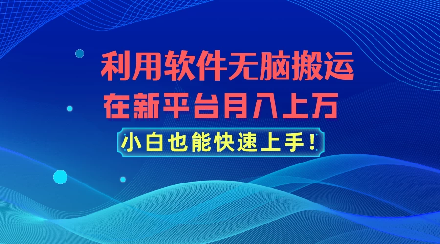 利用软件无脑搬运，在新平台月入上万，小白也能快速上手 - 创梦DreamCreation知识站