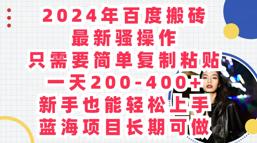 2024年百度搬砖最新骚操作，只需要简单复制粘贴，一天200-400+新手也能轻松上手，蓝海项目长期可做 - 创梦DreamCreation知识站