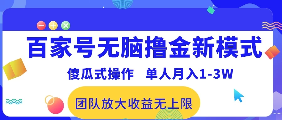 最新百家号无脑撸金新模式，傻瓜式操作，单人月入1-3万！团队放大收益无上限！ - 创梦DreamCreation知识站