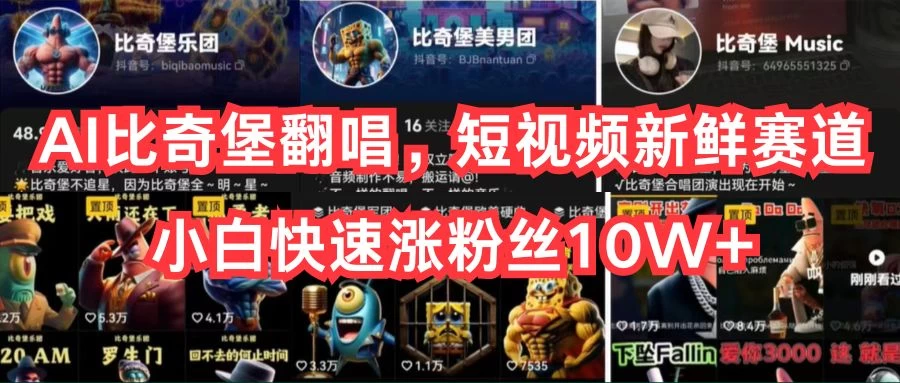 AI比奇堡翻唱，短视频新鲜赛道，小白快速涨粉丝10W+ - 创梦DreamCreation知识站