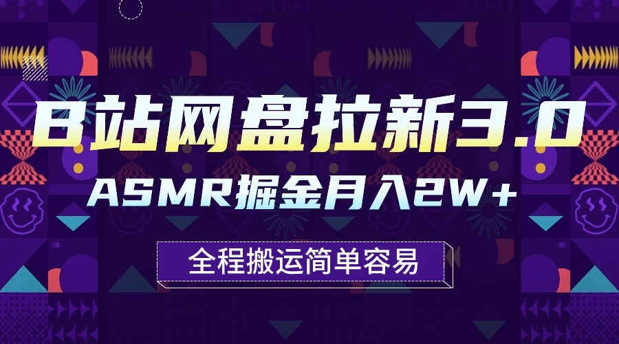 B站网盘拉新3.0玩法，ASMR掘金，1分钟一个视频，无脑月入2w+ - 创梦DreamCreation知识站