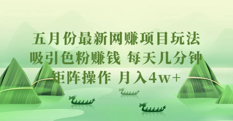 五月份最新网赚项目玩法，吸引色粉赚钱，每天几分钟，矩阵做号，月入4万+ - 创梦DreamCreation知识站