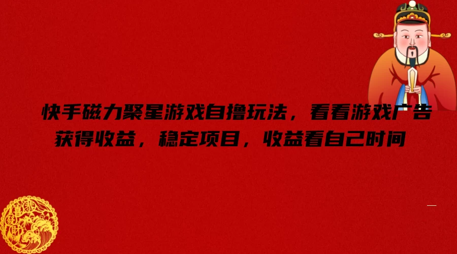快手磁力聚星游戏自撸玩法，看看游戏广告获得收益，稳定项目，收益看自己时间 - 创梦DreamCreation知识站