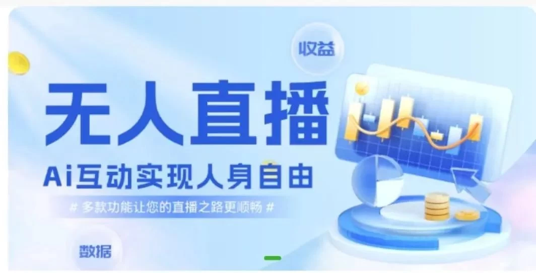 快手无人直播团购，自带流量，简单好做，适合新手小白 - 创梦DreamCreation知识站