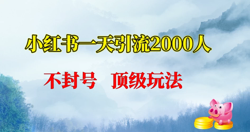 小红书一天加2000人，不封号，顶级玩法 - 创梦DreamCreation知识站
