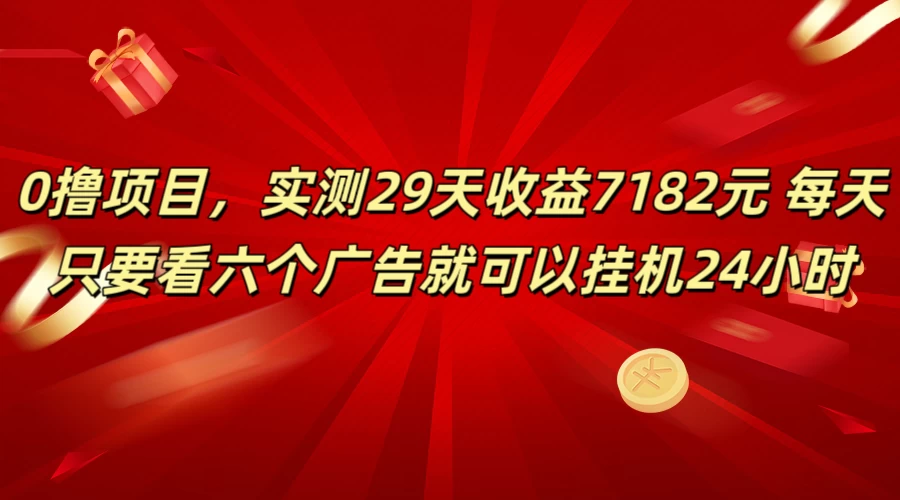 学生必备0撸项目，实测29天收益7182元！每天只要看六个广告就可挂机24小时 - 创梦DreamCreation知识站