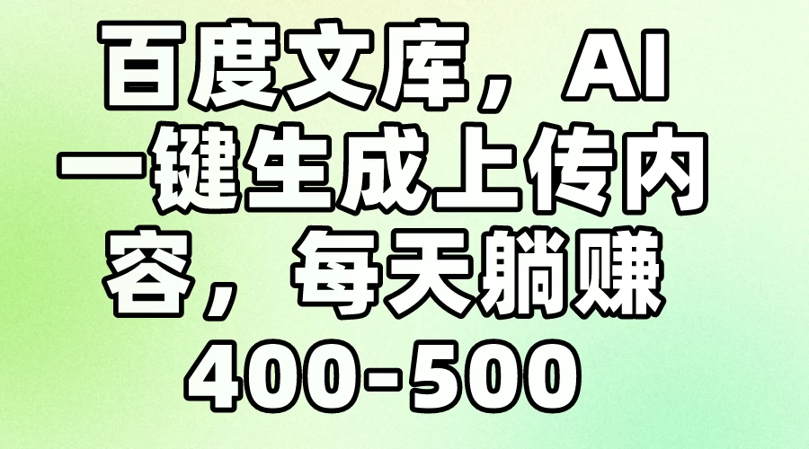 百度文库，AI一键生成上传内容，每天躺赚400-500 - 创梦DreamCreation知识站