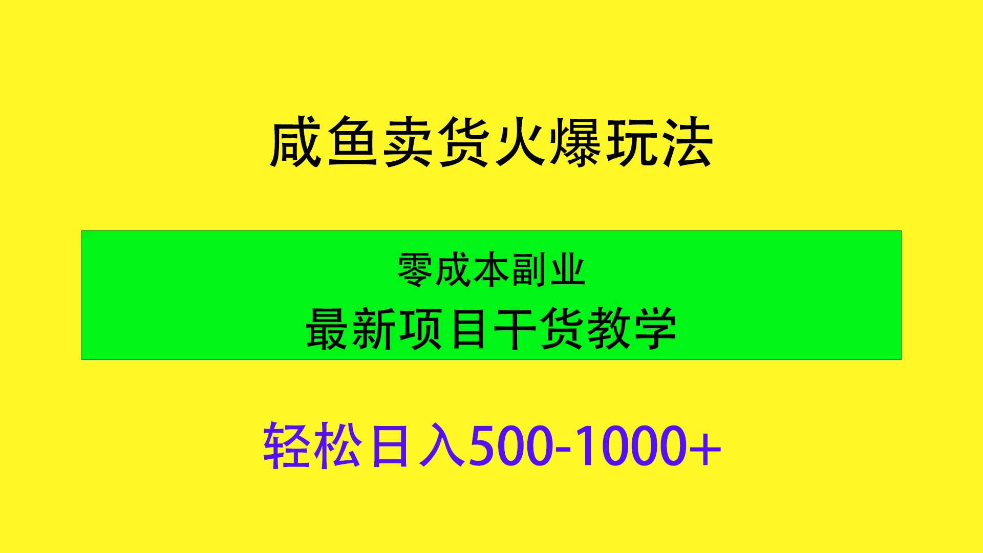 闲鱼卖货火爆玩法，靠售卖电子产品轻松日入1000＋，零成本副业项目最新干货教学 - 创梦DreamCreation知识站