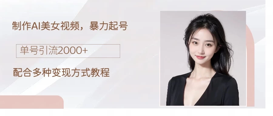 制作AI美女吸粉，日吸粉2000+，小白也能做，轻松上手 - 创梦DreamCreation知识站