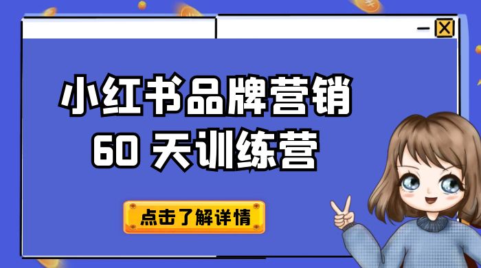 小红书品牌营销 60 天训练营第 6 期：GMV 2 亿级品牌老板都在学，教会你内容营销底层逻辑 - 创梦DreamCreation知识站