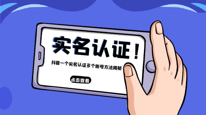 抖音一个实名认证多个账号方法揭秘 - 创梦DreamCreation知识站