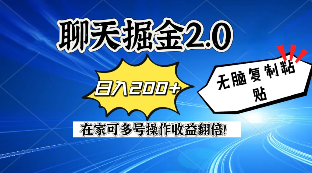 聊天掘金2.0，复制粘贴日入200＋，在家就可以做，多号批量操作收益翻倍！ - 创梦DreamCreation知识站