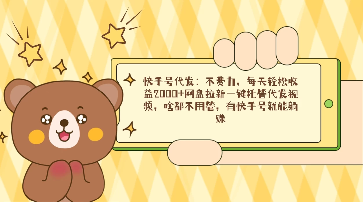 快手号代发：不费力，每天轻松收益2000+网盘拉新一键托管代发视频 - 创梦DreamCreation知识站