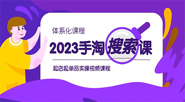 2023 手淘 · 搜索实战课 + 体系化课程：起店起单品实操视频课程 - 创梦DreamCreation知识站