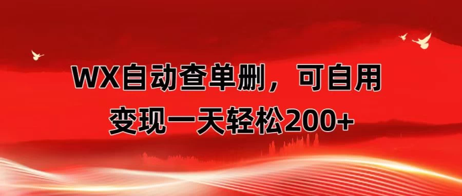 微信自动查单删，变现轻松一天200+ 微商 多媒体作者必用神器，需求量很大 - 创梦DreamCreation知识站