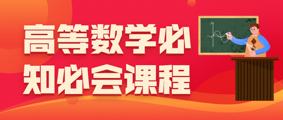 高等数学必知必会课程 - 创梦DreamCreation知识站