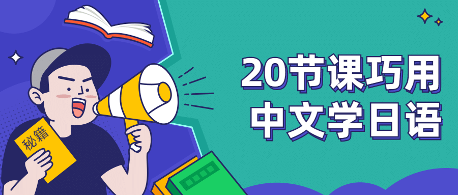 20节课巧用中文学日语 - 创梦DreamCreation知识站