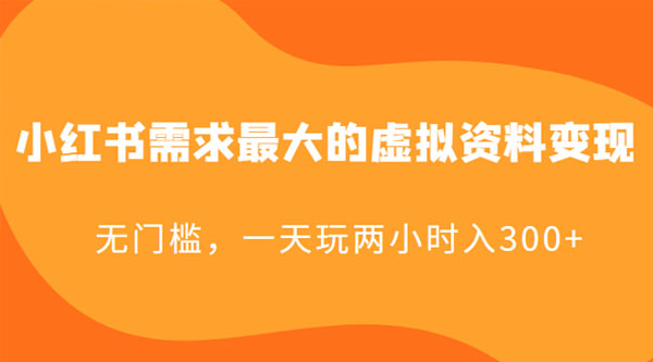 小红书需求最大的虚拟资料变现：无门槛，一天玩两小时入 300+ - 创梦DreamCreation知识站