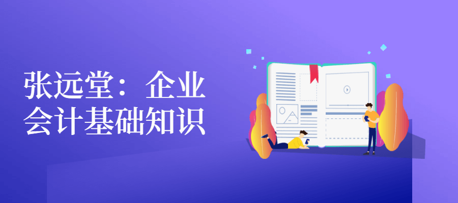 张远堂：企业会计基础知识 - 创梦DreamCreation知识站