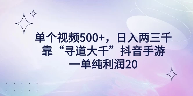 单个视频500+，日入两三千轻轻松松，靠“寻道大千”抖音手游，一单纯利润20，偏门大佬玩法，一台手机即可操作，无脑变现！ - 创梦DreamCreation知识站