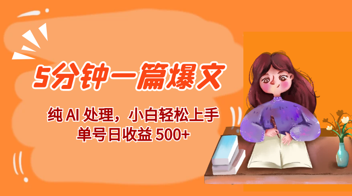 红利风口项目：5 分钟一篇爆文，纯 AI 处理，小白轻松上手，单号日收益 500+ - 创梦DreamCreation知识站
