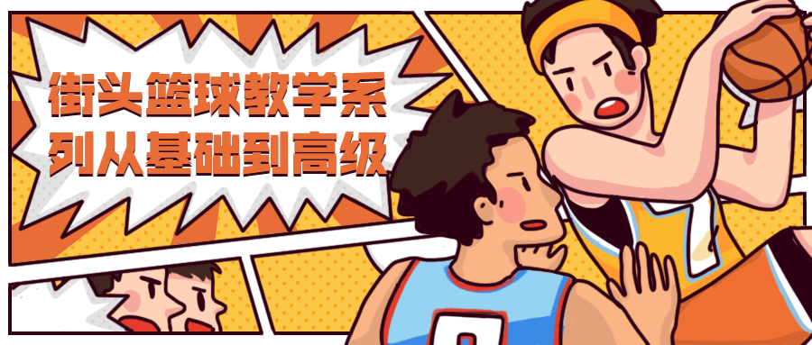 街头篮球教学从基础到高级 - 创梦DreamCreation知识站