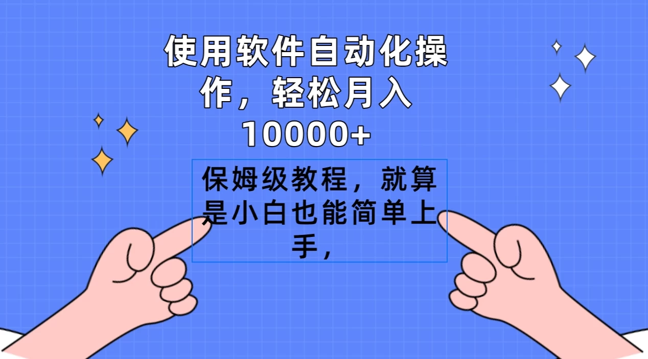 使用软件自动化操作，轻松月入10000+，保姆级教程，就算是小白也能简单上手 - 创梦DreamCreation知识站