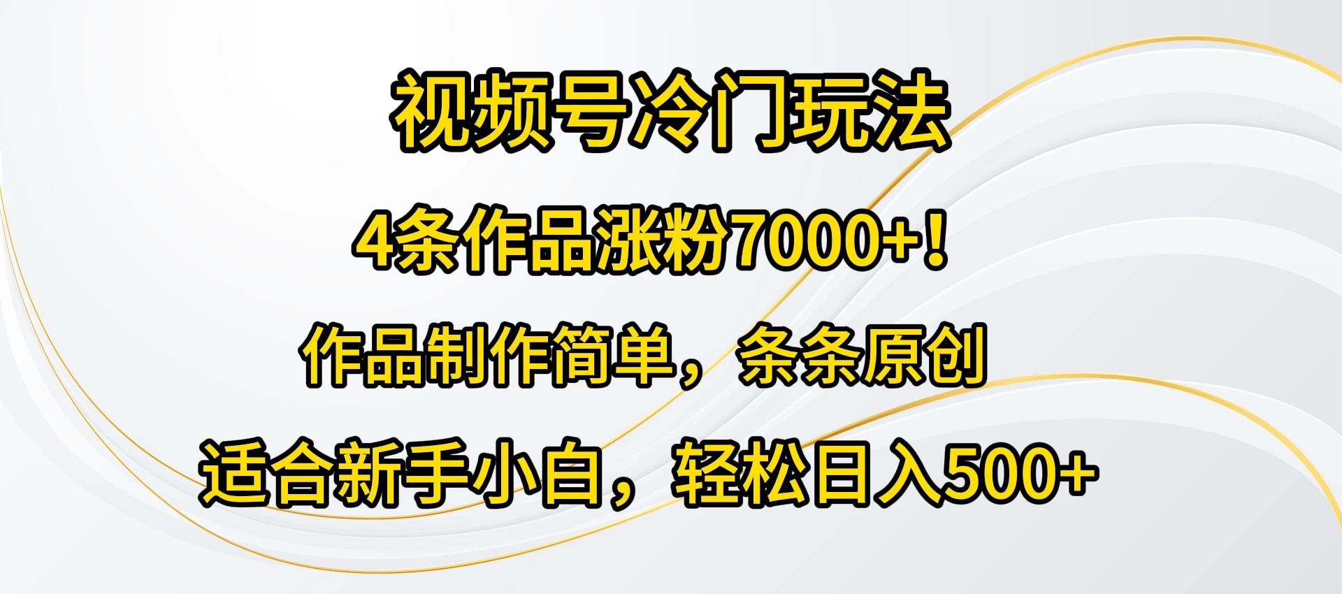 4条作品涨粉7000+！视频号冷门玩法，作品制作简单，条条原创，适合新手小白，轻松日入500+ - 创梦DreamCreation知识站