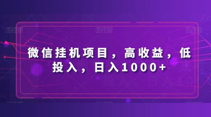 微信挂机项目，高收益，低投入，日入1000+ - 创梦DreamCreation知识站