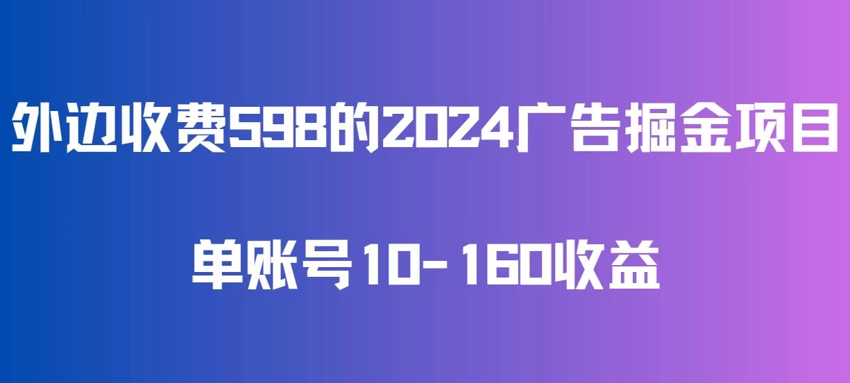 外边收费598的广告掘金项目，单账号10-160收益，保姆式教学 - 创梦DreamCreation知识站