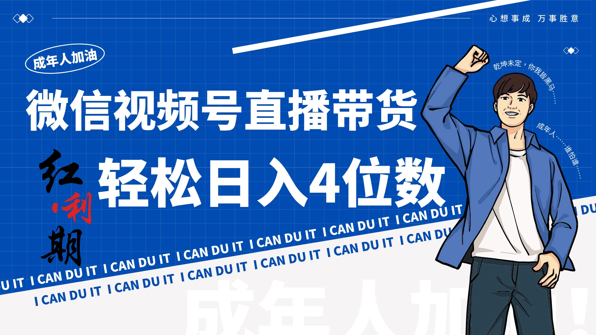 小白/宝妈逆袭！视频号带货轻松日入4位数！ - 创梦DreamCreation知识站