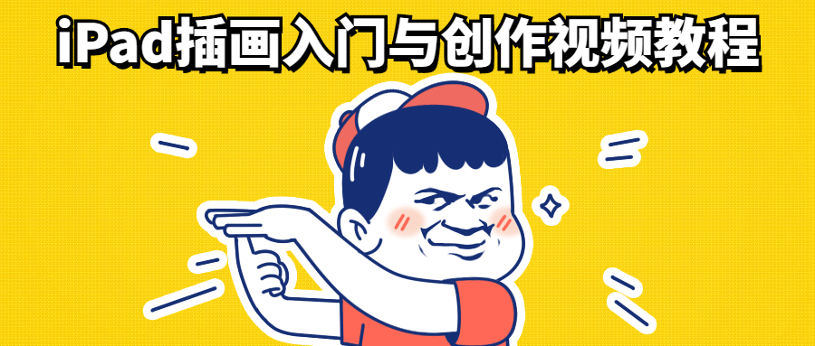 iPad插画入门与创作视频教程 - 创梦DreamCreation知识站